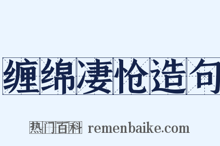 缠绵凄怆造句是什么意思的图片
